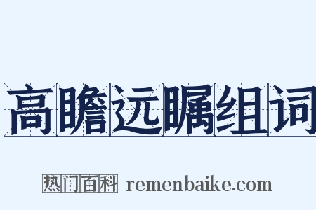 高瞻远瞩组词是什么意思的图片